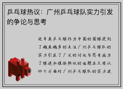 乒乓球热议：广州乒乓球队实力引发的争论与思考