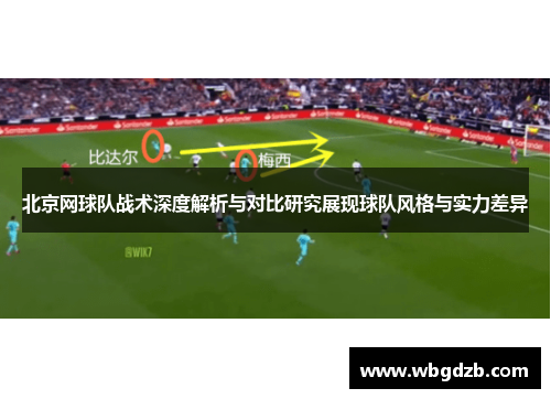北京网球队战术深度解析与对比研究展现球队风格与实力差异