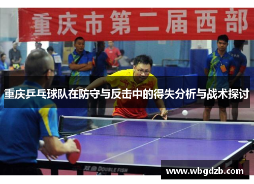 重庆乒乓球队在防守与反击中的得失分析与战术探讨