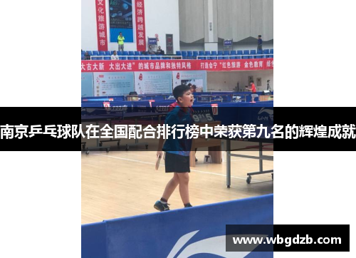 南京乒乓球队在全国配合排行榜中荣获第九名的辉煌成就