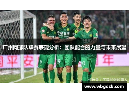 广州网球队联赛表现分析：团队配合的力量与未来展望