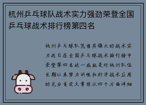 杭州乒乓球队战术实力强劲荣登全国乒乓球战术排行榜第四名