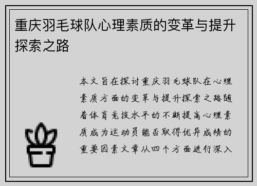 重庆羽毛球队心理素质的变革与提升探索之路