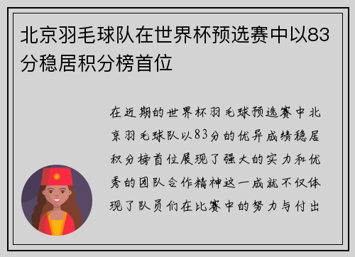 北京羽毛球队在世界杯预选赛中以83分稳居积分榜首位