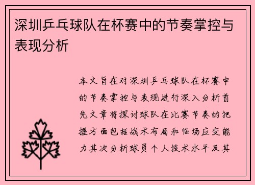 深圳乒乓球队在杯赛中的节奏掌控与表现分析