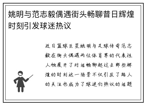 姚明与范志毅偶遇街头畅聊昔日辉煌时刻引发球迷热议