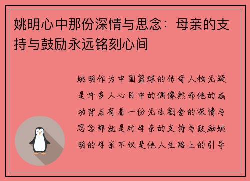 姚明心中那份深情与思念：母亲的支持与鼓励永远铭刻心间