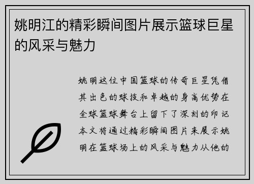 姚明江的精彩瞬间图片展示篮球巨星的风采与魅力