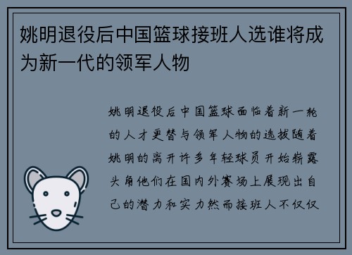 姚明退役后中国篮球接班人选谁将成为新一代的领军人物
