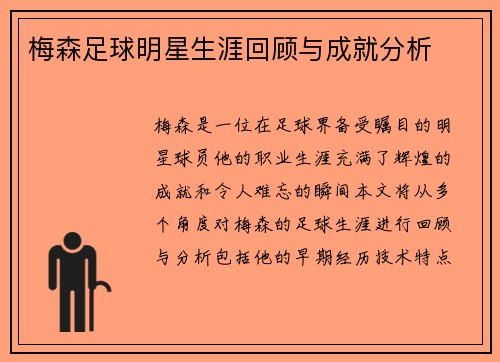 梅森足球明星生涯回顾与成就分析