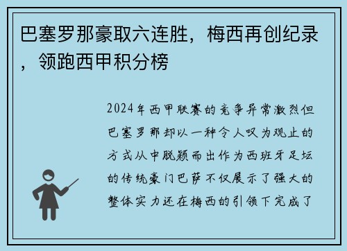 巴塞罗那豪取六连胜，梅西再创纪录，领跑西甲积分榜