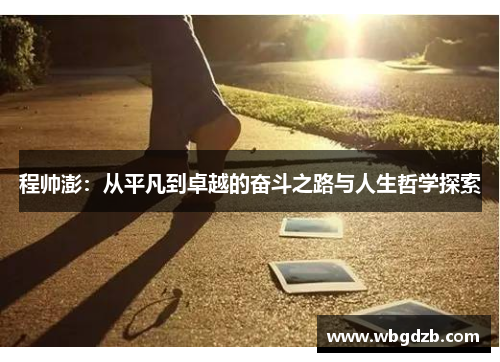 程帅澎：从平凡到卓越的奋斗之路与人生哲学探索