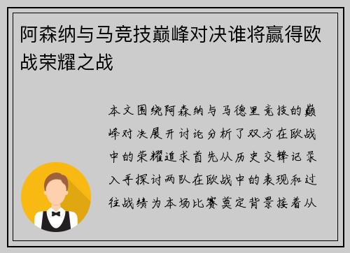 阿森纳与马竞技巅峰对决谁将赢得欧战荣耀之战