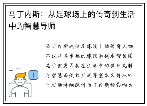 马丁内斯：从足球场上的传奇到生活中的智慧导师