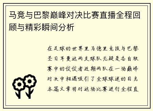 马竞与巴黎巅峰对决比赛直播全程回顾与精彩瞬间分析