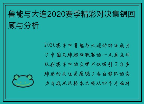 鲁能与大连2020赛季精彩对决集锦回顾与分析