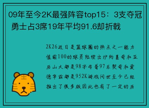09年至今2K最强阵容top15：3支夺冠 勇士占3席19年平均91.6却折戟