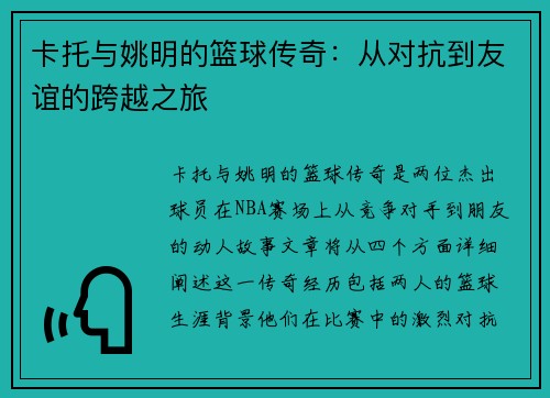 卡托与姚明的篮球传奇：从对抗到友谊的跨越之旅