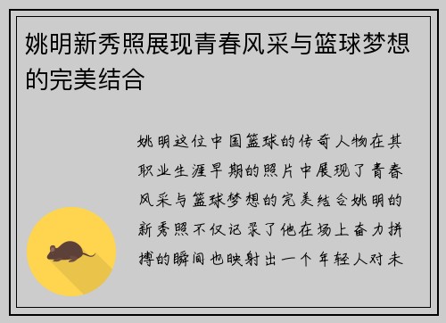 姚明新秀照展现青春风采与篮球梦想的完美结合