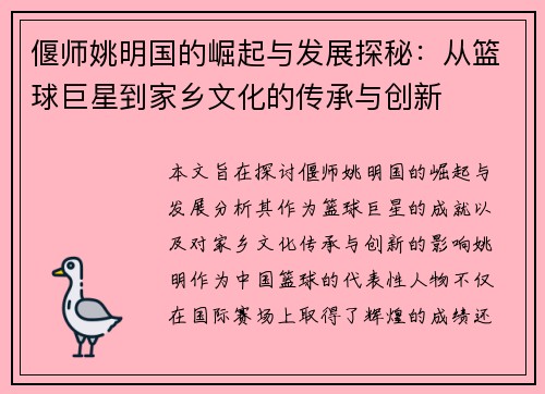 偃师姚明国的崛起与发展探秘：从篮球巨星到家乡文化的传承与创新