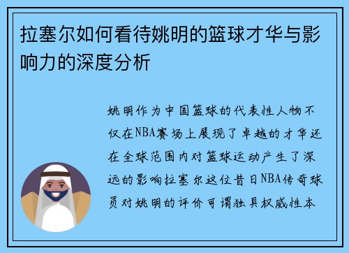 拉塞尔如何看待姚明的篮球才华与影响力的深度分析