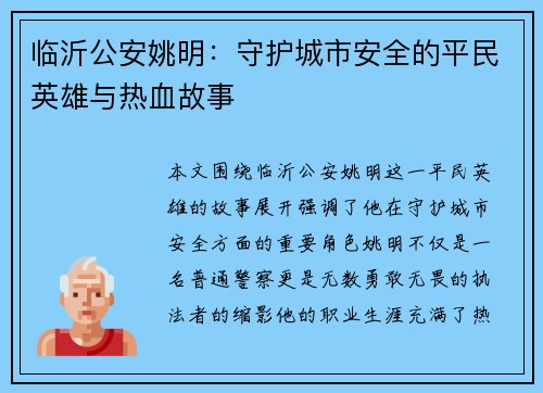 临沂公安姚明：守护城市安全的平民英雄与热血故事