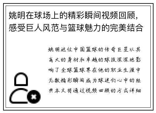姚明在球场上的精彩瞬间视频回顾，感受巨人风范与篮球魅力的完美结合