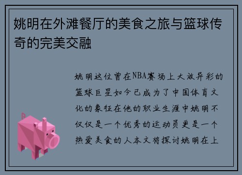 姚明在外滩餐厅的美食之旅与篮球传奇的完美交融