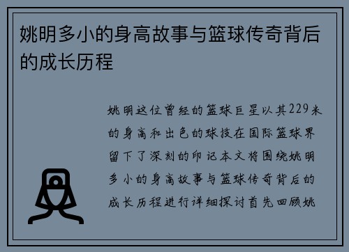 姚明多小的身高故事与篮球传奇背后的成长历程