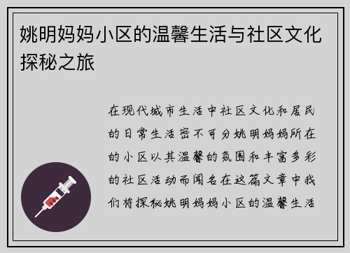 姚明妈妈小区的温馨生活与社区文化探秘之旅
