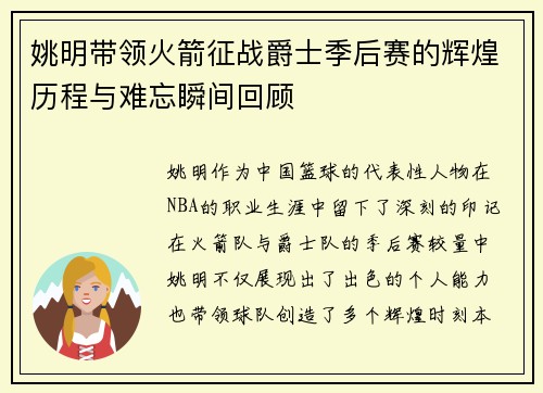 姚明带领火箭征战爵士季后赛的辉煌历程与难忘瞬间回顾