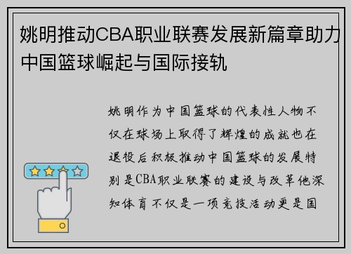 姚明推动CBA职业联赛发展新篇章助力中国篮球崛起与国际接轨