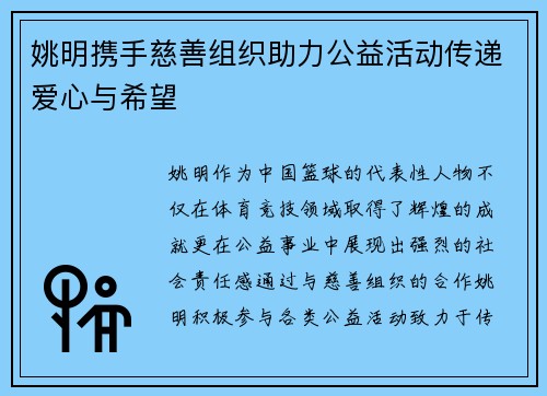 姚明携手慈善组织助力公益活动传递爱心与希望