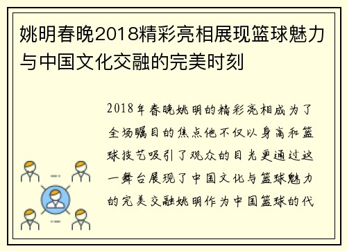 姚明春晚2018精彩亮相展现篮球魅力与中国文化交融的完美时刻