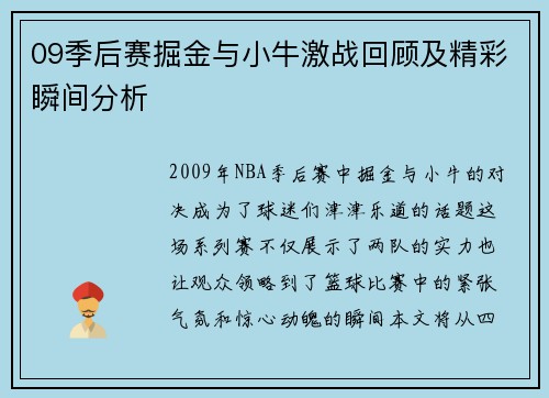 09季后赛掘金与小牛激战回顾及精彩瞬间分析