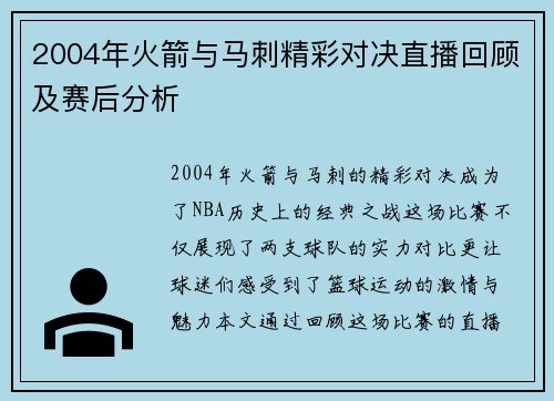 2004年火箭与马刺精彩对决直播回顾及赛后分析