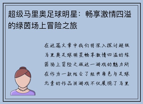 超级马里奥足球明星：畅享激情四溢的绿茵场上冒险之旅