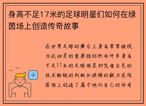 身高不足17米的足球明星们如何在绿茵场上创造传奇故事